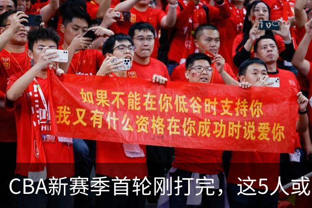 CBA新赛季首轮刚打完，这5人或退出男篮国家队，胡明轩领衔，2大内线被高估